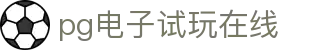 pg电子试玩在线